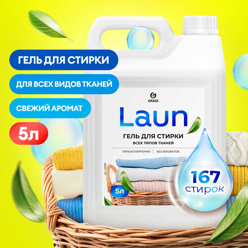 Гель для стирки Grass для всех видов тканей концентрат Laun 5 л.