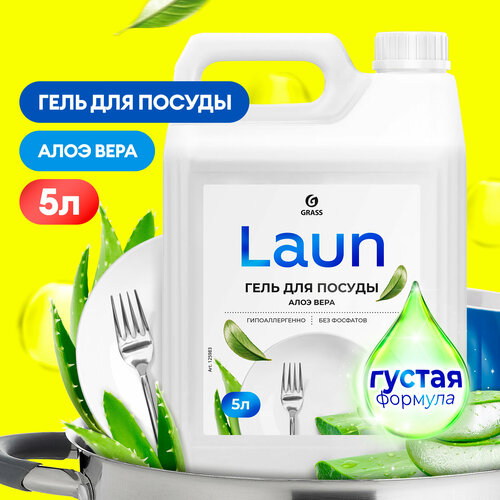 Гель для мытья посуды Grass Laun Алоэ, 5 литров