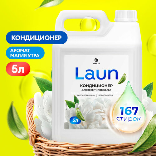 Кондиционер для белья Grass Laun концентрированный Магия утра 5 л.