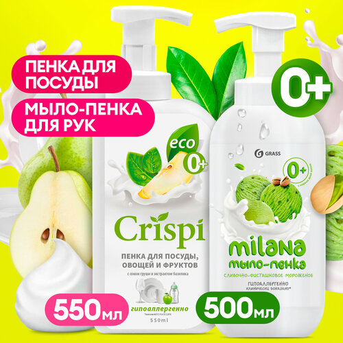 Средство для мытья посуды Grass CRISPI (550 мл) и жидкое мыло пенка Grass Milana (500 мл)