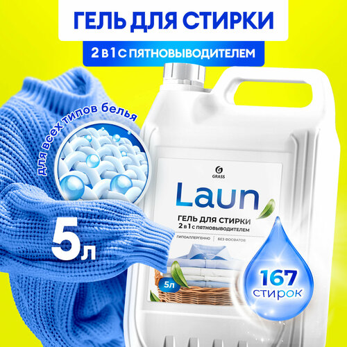 Гель для стирки Grass 2в1 с пятновыводителем концентрат Laun 5 л.