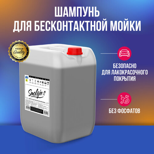 Plex Smolgin S шампунь для бесконтактной мойки 20 л