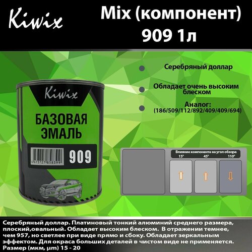 Компонент микс 909 Kiwix mix 1л Серебро, Хром.