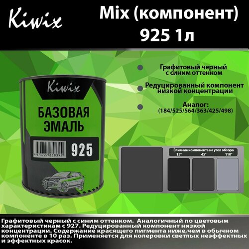 Компонент микс 925 Kiwix mix 1л