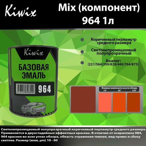 Компонент микс 964 Kiwix mix 1л Перламутр.