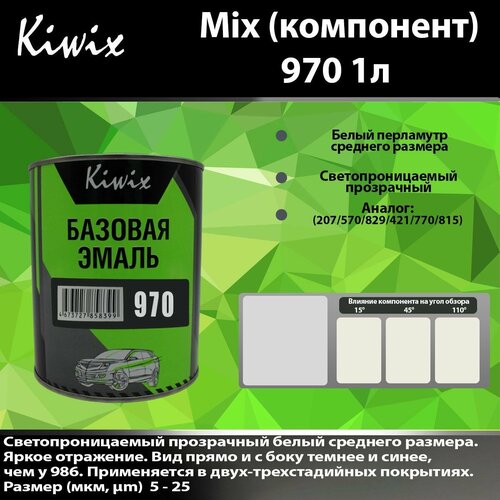 Компонент микс 970 Kiwix mix 1л Перламутр