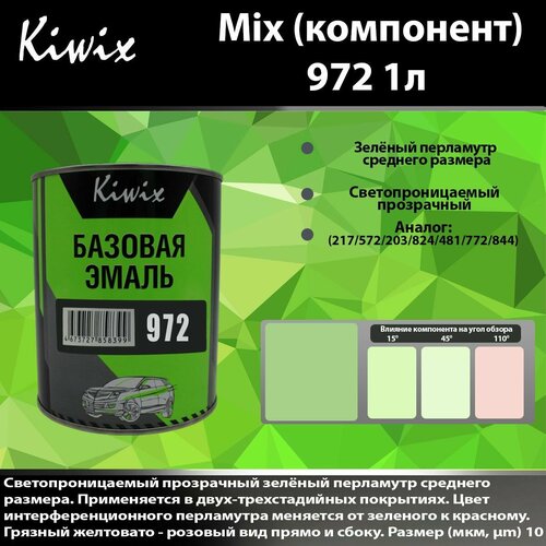 Компонент микс 972 Kiwix mix 1л Перламутр