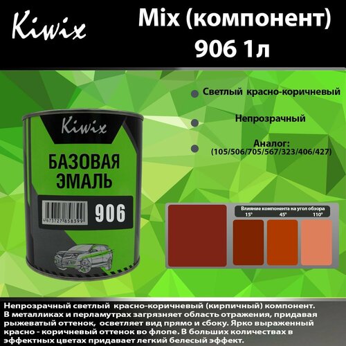 Компонент микс 906 Kiwix mix 1л Красный оксид