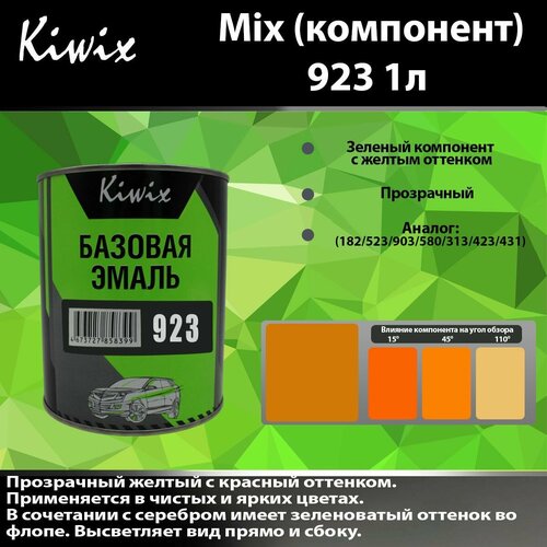 Компонент микс 923 Kiwix mix 1л Чистый прозрачный желтый с красный оттенком