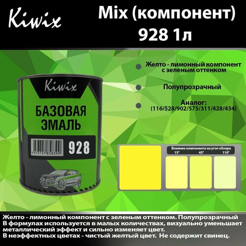Компонент микс 928 Kiwix mix 1л Чистый, прозрачный желтый с зеленым оттенком