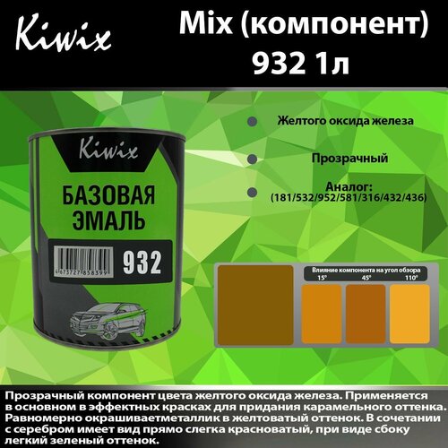 Компонент микс 932 Kiwix mix 1л Жёлтый прозрачный оксид