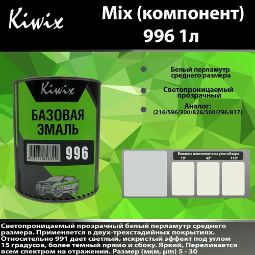 Компонент микс 996 Kiwix mix 1л Ксираллик