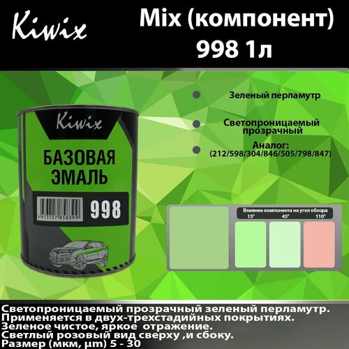 Компонент микс 998 Kiwix mix 1л Ксираллик