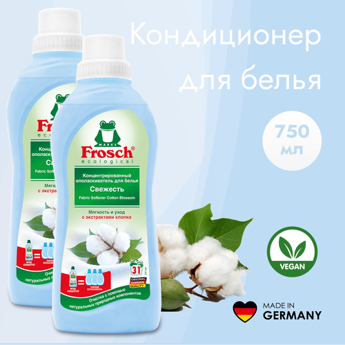 Концентрированный ополаскиватель для белья Свежесть, 750 мл - 2 шт. Frosch