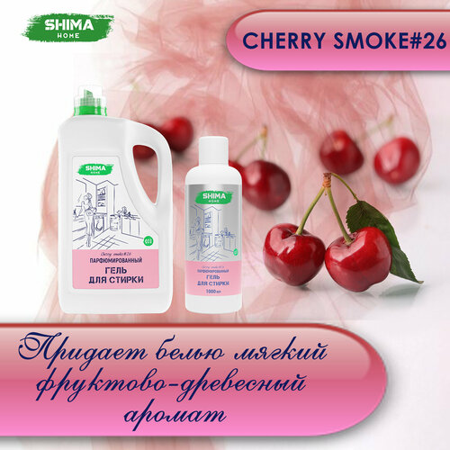 SHIMA HOME гель для стирки CHERRY SMOKE#26 Парфюмированный гель для стирки универсальный с добавлением соды 1000мл