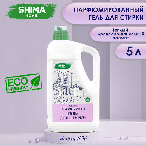 SHIMA HOME гель для стирки AMBRA #30 Парфюмированный гель для стирки универсальный с добавлением соды 5л