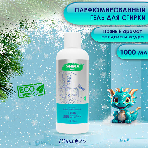 SHIMA гель для стирки WOOD #29 Парфюмированный гель для стирки универсальный с добавлением соды 1000мл