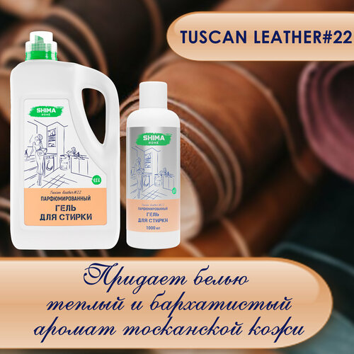 SHIMA HOME гель для стирки TUSCAN LEATHER #22 Парфюмированный гель для стирки универсальный с добавлением соды 1000мл