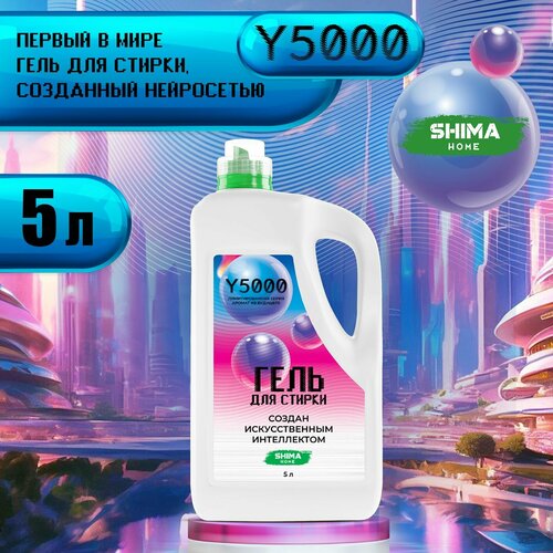 Гель для стирки с пятновыводителем Y5000 нейросети 5 литров, универсальный, 110 стирок, жидкий порошок