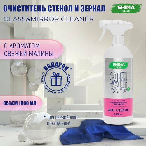 Очиститель стекол и зеркал с запахом свежей малины 1000 мл GLASS MIRROR