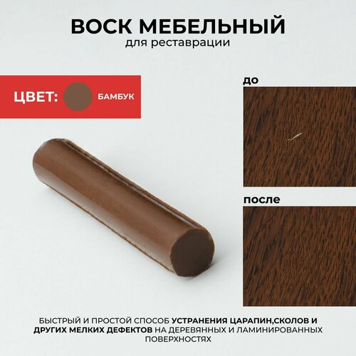 Мелок восковый реставрационный для ремонта сколов на мебели, паркете, ламинате, цвет Бамбук 00025155