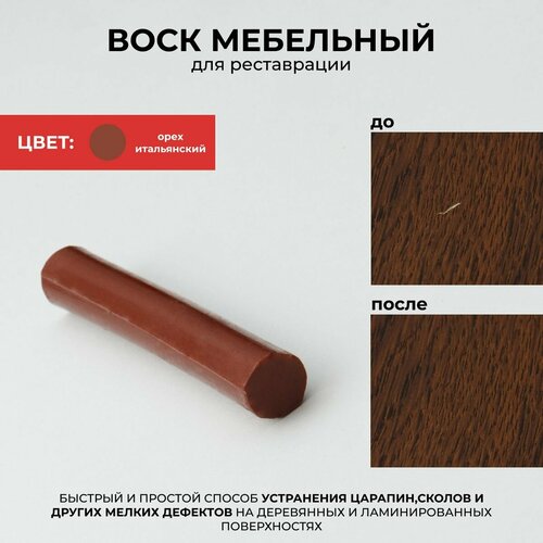 Мелок восковый реставрационный для ремонта сколов на мебели, паркете, ламинате, цвет Орех итальянский