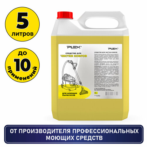 Для автоматической чистки ковров средство PLEX LIGHT 5 л