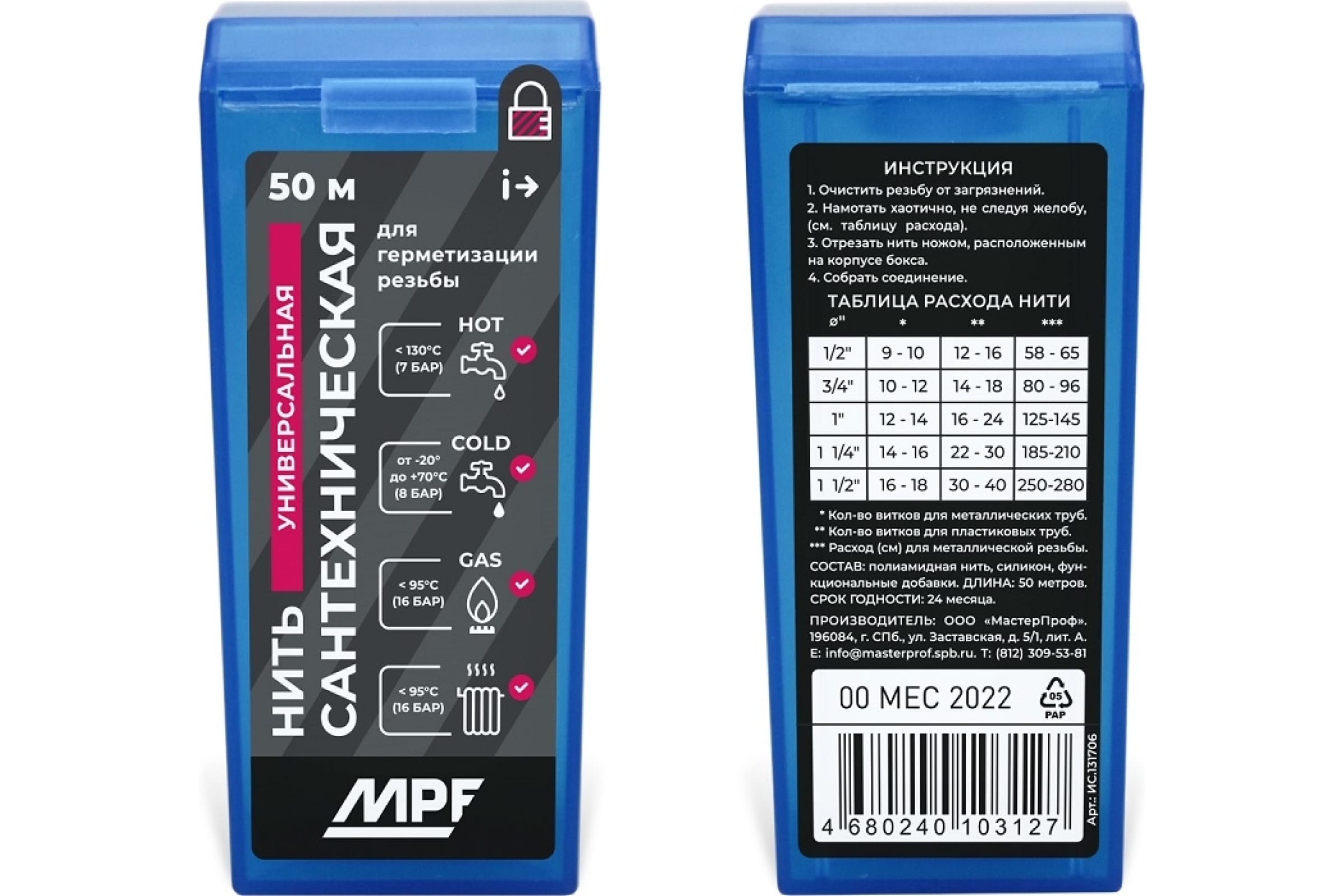 MPF Нить сантехническая для резьбовых соединений 50м ИС.131706