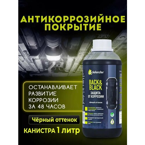 Антикор Auto Back-Black 1000 мл Defender 10019