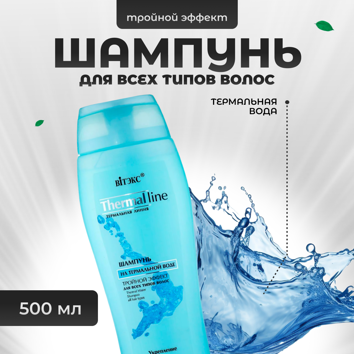 Шампунь Витэкс для всех типов волос на термальной воде 500 мл
