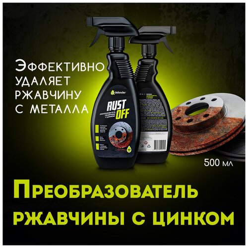 Преобразователь ржавчины / Антикор Defender Auto Rust Off 500 мл.