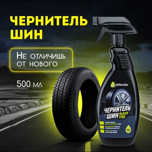 Чернитель шин Defender Auto 500 мл.