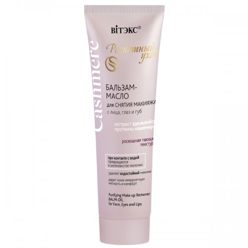Масло для снятия макияжа с лица, глаз, губ Витэкс Cashmere 75 мл
