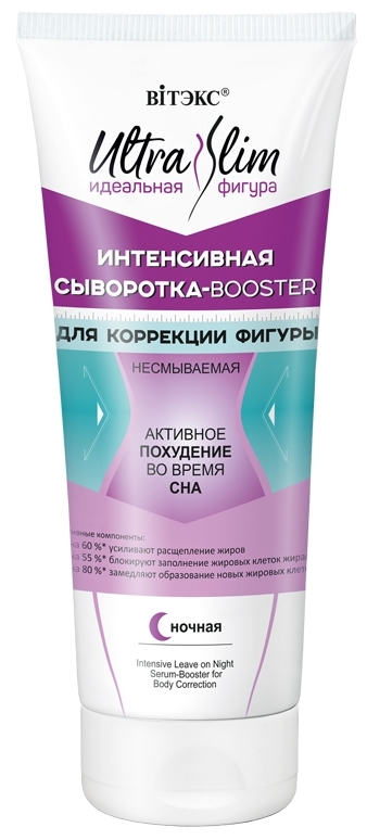 Сыворотка-booster для коррекции фигуры Ultra Slim несмываемая ночная 200мл