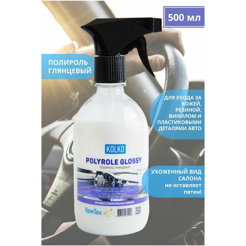 Полироль для пластика, кожи, резины, дерева, винила с глянцевым эффектом Kolko Polyrole Glossy, концентрат 500 мл