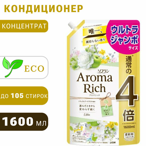 LION Aroma Rich Ellie Японский парфюмированный кондиционер для белья концентрат 1600мл