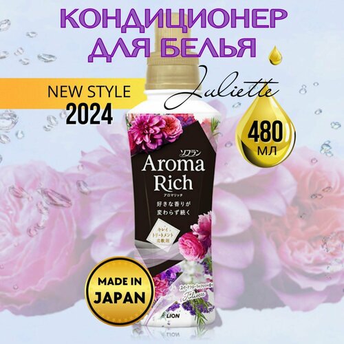 Кондиционер-ополаскиватель для стирки белья Lion Aroma Rich Juliette, 480 мл.