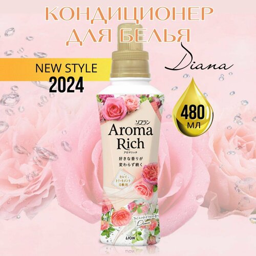 Кондиционер-ополаскиватель для белья Lion Aroma Rich Diana, 480 мл