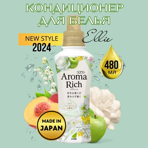 Кондиционер-ополаскиватель для стирки белья Aroma Rich Ellie, 480мл