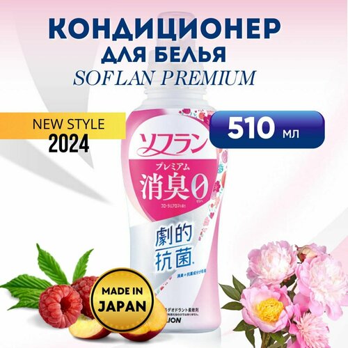 Кондиционер для белья LION SOFLAN Premium Floral Aroma, цветочно-ягодный аромат, 510мл