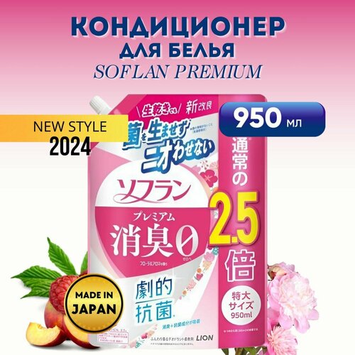 Кондиционер для белья LION SOFLAN Premium Floral Aroma, цветочно-ягодный аромат, 950 мл
