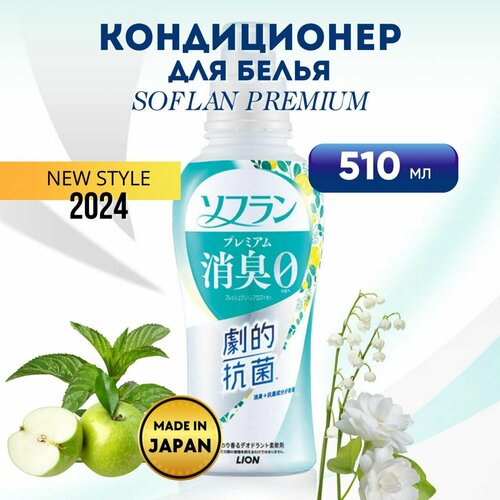Кондиционер для белья LION SOFLAN Premium Fresh Green Aroma, аромат свежей зелени и фруктов, 510мл