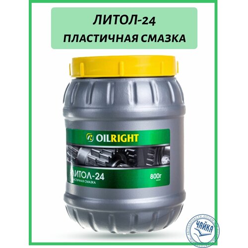 СМАЗКАЛИТОЛ24800Г OILRIGHT Смазка Литол-24 800г