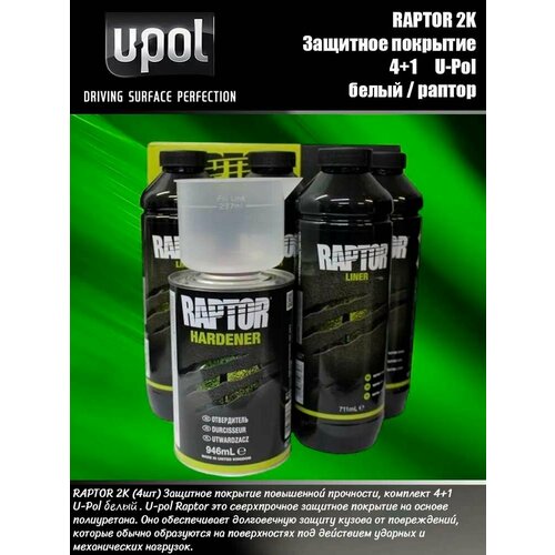 RAPTOR 2K Защитное покрытие, 4+1 U-Pol Белый/ Раптор