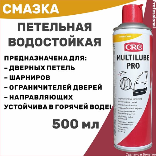 Водостойкая петельная смазка CRC Multilube Pro, аэрозоль 500 мл