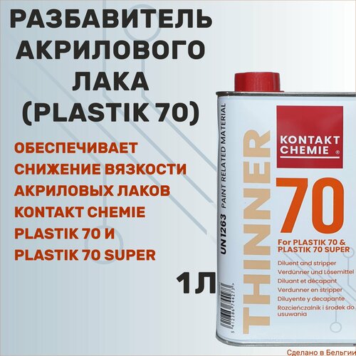 Разбавитель для акрилового лака Thinner 70 (for Plastik70) канистра 1 л