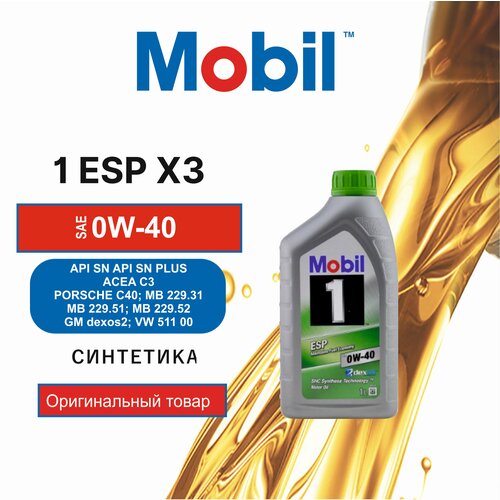 Синтетическое моторное масло Mobil 1 ESP X3 0W-40, 1 л.
