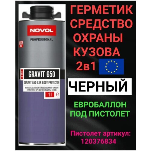 Герметик и средство защиты кузова для автомобиля 2 в 1, антигравий Novol Gravit 650 HS, чёрный, 1 л, евробаллон под пистолет