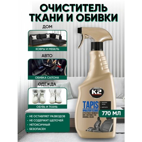 Очистители для салона K2 TAPIS 770 мл