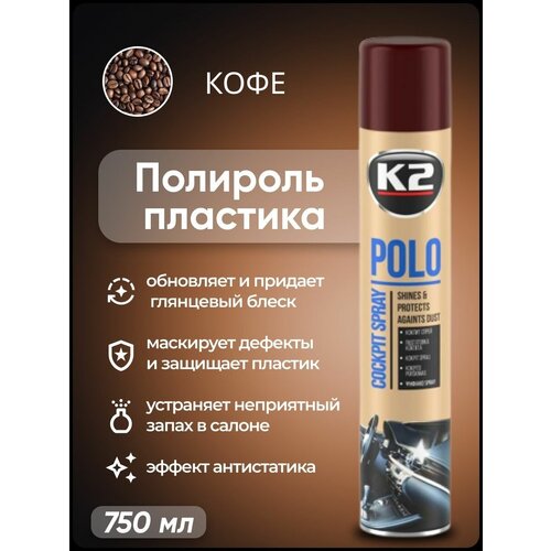 Полироль пластика K2 POLO Cockpit MAX 750 мл. (кофе)